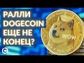 Ралли Dogecoin продолжится? | Недельный обзор крипторынка 2022