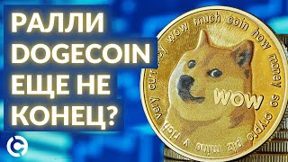 Ралли Dogecoin продолжится? | Недельный обзор крипторынка 2022