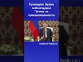 Президент Ирана поблагодарил Путина за принципиальность