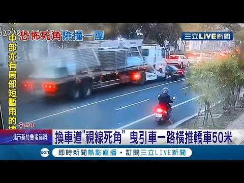 換車道"視線死角"釀禍! "曳引車"不慎擦撞轎車 一路橫推50米! 輪胎摩擦柏油路面產生巨大剎車聲嚇壞民眾｜記者 廖宜德 鍾帛均 沈明志 吳伊哲｜【LIVE大現場】20220117｜三立新聞台