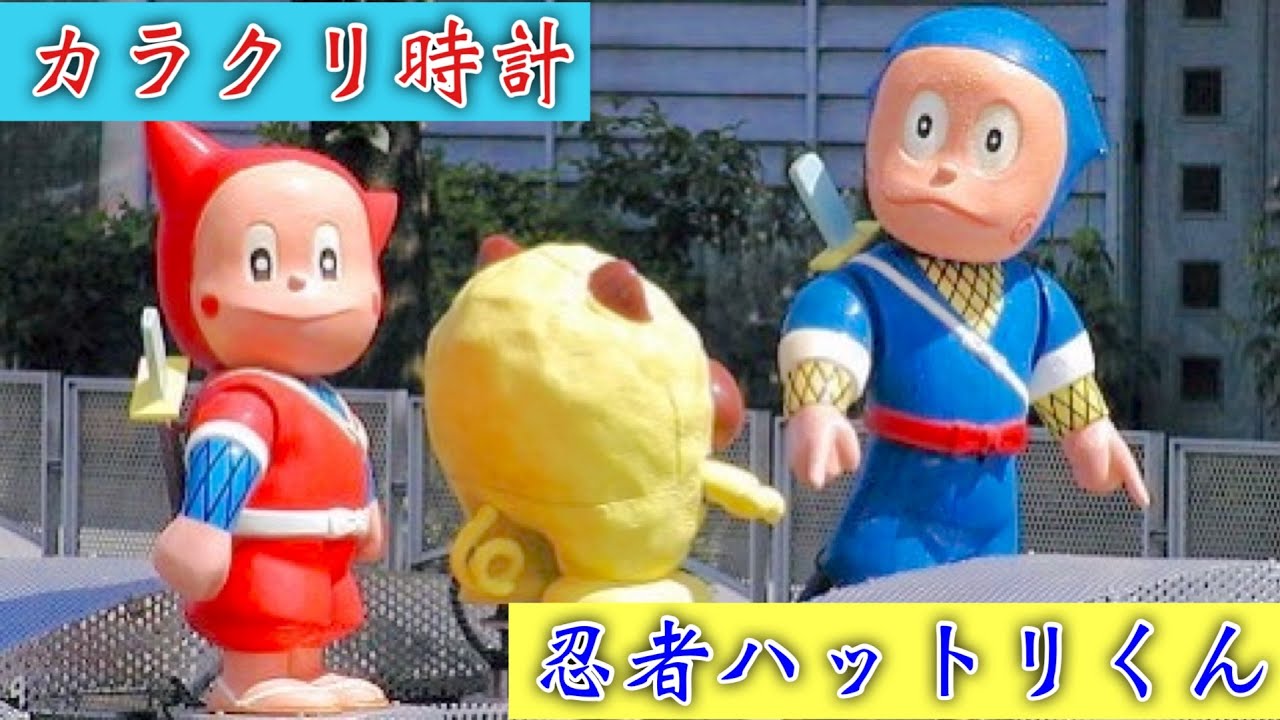 【忍者ハットリくん】カラクリ時計 YouTube