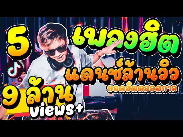 (5เพลงฮิต) #เพลงแดนซ์ล้านวิว ยอดฮิตตลอดกาล!! ★คัดมาแล้ว เอาไว้เปิดตี้!!★ | DANCETAMJAi class=