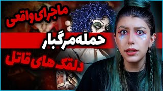 ❌ ماجرای واقعی حمله وحشیانه ی دلقک های قاتل ❌