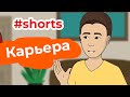 Как построить карьеру #shorts