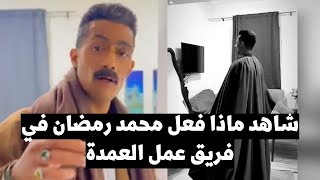 محمد رمضان يفاجئ فريق عمل مسلسل 