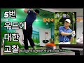 동네 아저씨의 5번 우드 연습, 골프란 무엇일까?? (자막) / Swing thoughts about 5wood by korean subtitle