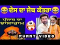 Modi Feku sarkar Against of Farmers//punjabi Chutkule | Pati Patni Best Jokes | chutkule feku jokes