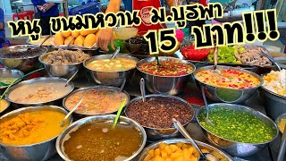 15บาท #หนูขนมหวานเจ้าเก่า ขนมหวานไทย ม.บูรพาขายจนต้องรอคิว Ep.10 #พาไป Aobfamily