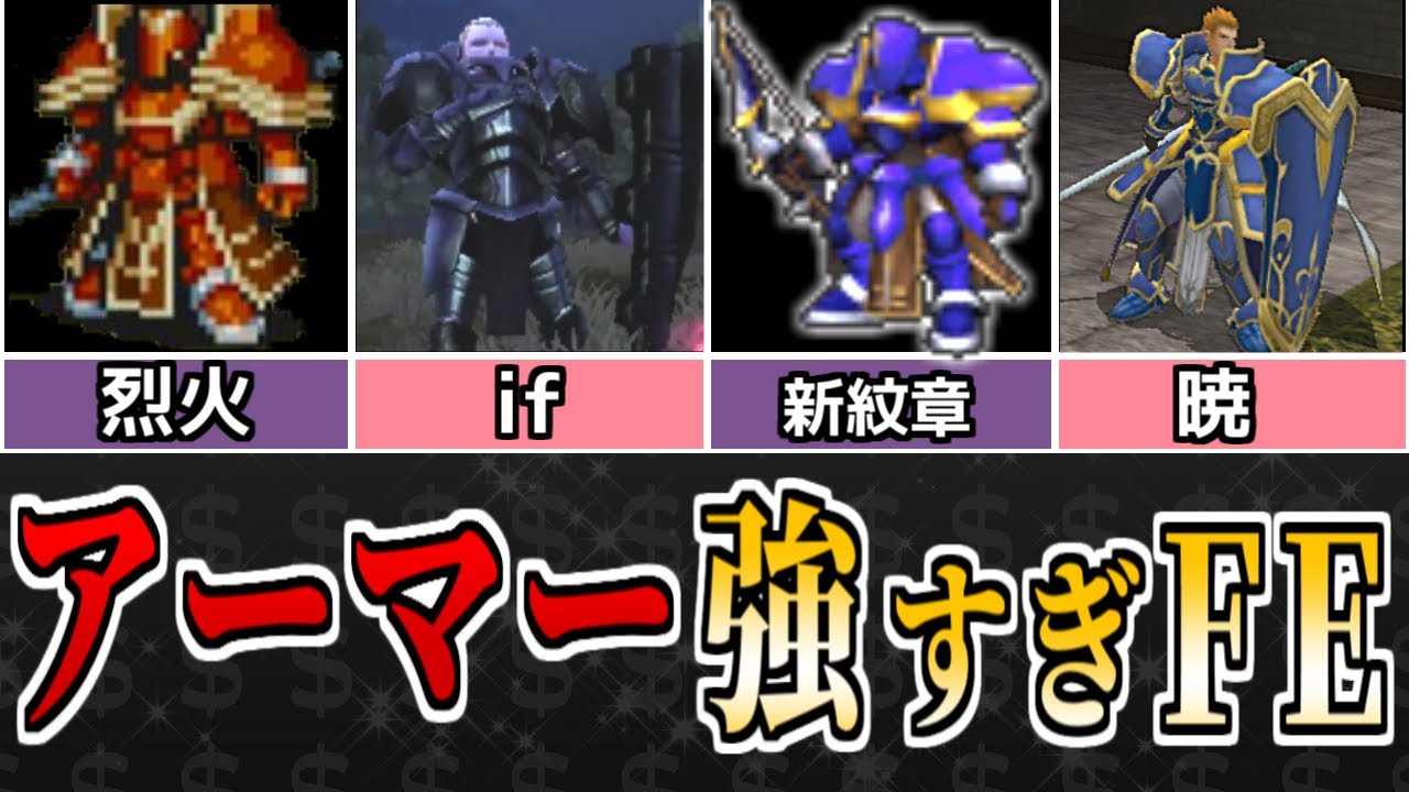 【ファイアーエムブレム】アーマーナイトが強いFEランキングTOP5【兵種評価】