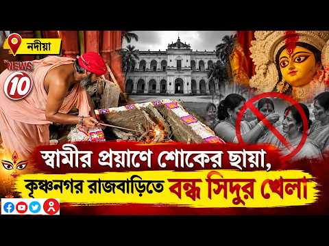 স্বামীর প্রয়াণে শোকের ছায়া, কৃষ্ণনগর রাজবাড়িতে বন্ধ সিঁদুর খেলা || নদীয়া