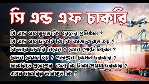 সি এন্ড এফ চাকরি কি কি কাজ করতে হয় ? কিভাবে চাকরি নিবেন ? কোন পোর্টে নিবেন ? বেতন কেমন হয় ?