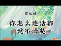 蔡依林 你怎么连话都说不清楚 歌词拼音pinyin Lyrics 你怎么连话都说不清楚 那温柔的痛我记得清楚 蔡依林 你怎么连话都说不清楚 歌词拼音pinyin Lyrics 你怎么连话都说不清楚 那温柔的痛我记得清楚