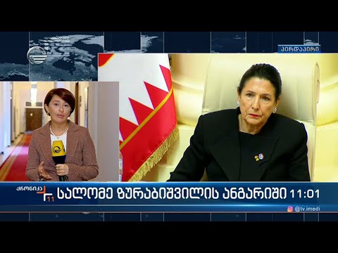 პლენარულ სხდომაზე სალომე ზურაბიშვილი პრეზიდენტის რანგში ბოლო მოხსნებით წარდგება