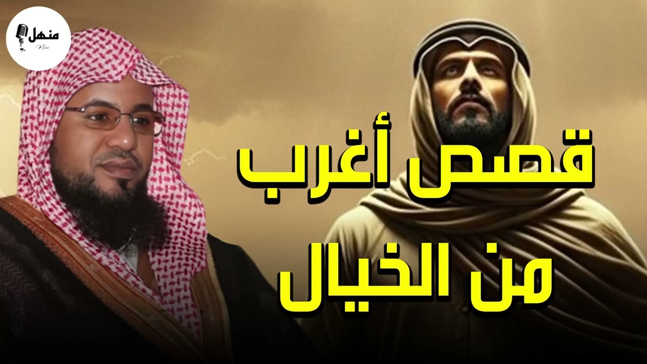 أغرب وأعجب القصص القرآنية التي تهز القلوب   رواية مؤثرة للشيخ محمد الشنقيطي 🕊️