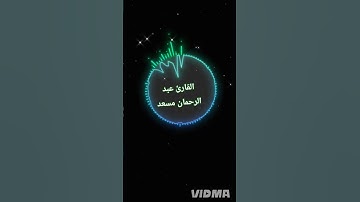 استخدموا الصوت 😴#القارئ عبد الرحمان مسعد #قران كريم #راحة نفسية #لايك
