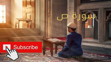 سورة ص بصوت القارئ الشيخ ماهر المعيقلي 038