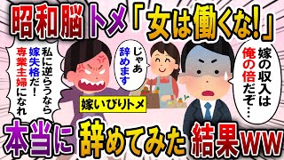 【2ch スカッと】姑「子供が可哀想！専業主婦になれ！」夫婦共働きの私が気に入らない嫁いびり大好きな義母→意外な人物「いい加減にしろ！」ブチ切れた結果…【スカっとする話】