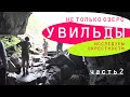 Увильды не только озеро. Обследуем берега, купаемся на диком пляже, спускаемся в шахту слюдорудника.