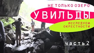 Увильды не только озеро. Обследуем берега, купаемся на диком пляже, спускаемся в шахту слюдорудника.