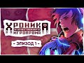 Хроника отечественного игропрома: Эпизод 1