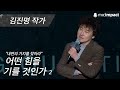 [GMC풀강연] 어떤 힘을 기를 것인가 2부 - 김진명 작가