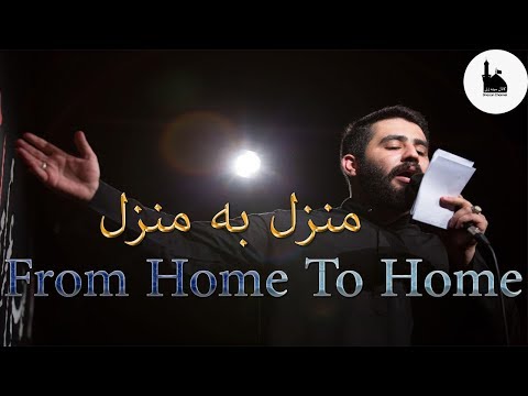 حسین طاهری منزل به منزل