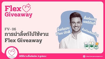 ( Flexหาลูกค้าใหม่ได้ด้วยงบ 0 บาท ) การนำลิ้งก์ไปใช้งาน 16