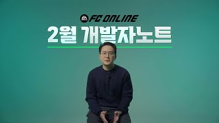 2월 개발자노트 | FC온라인 2024 개발 방향성 안내