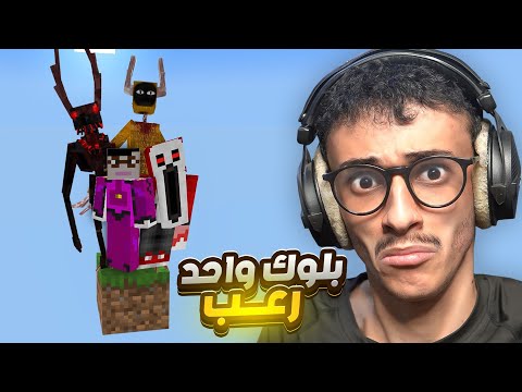 ماين كرافت بلوك واحد ولكن أرعب Minecraft 1 