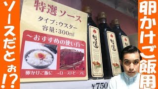 【ソース卵かけご飯】醤油にケンカ売ってる！？ウスターソースの可能性の先に見えた景色が意外過ぎたっ！【トキハソース】【板橋】