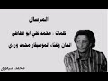 محمد وردي _ المرسال _ تسجيل خفل نادر mp3