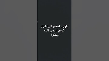 لا تهرب استمع الى القران الكريم أربعين ثانيه وشكرا
