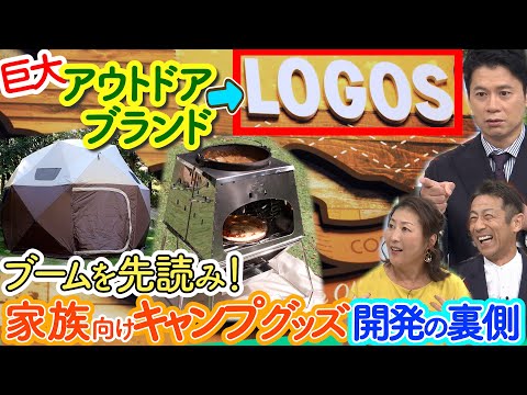 【ドラマ】キャンプ用品の大手『ロゴス』誕生の裏には“父との確執”…赤字からの復活劇【もしマネ】