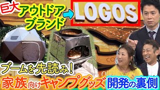 【ドラマ】キャンプ用品の大手『ロゴス』誕生の裏には“父との確執”…赤字からの復活劇【もしマネ】