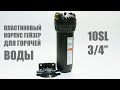 Обзор корпуса Гейзер 1Г 10SL 3/4&quot; за 1,5 минуты