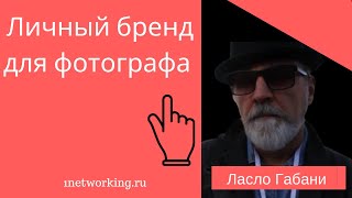 Как активировать Личный бренд фотографа Ласло Габани