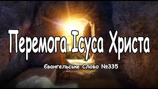 Перемога Ісуса Христа Євангельське Слово №335