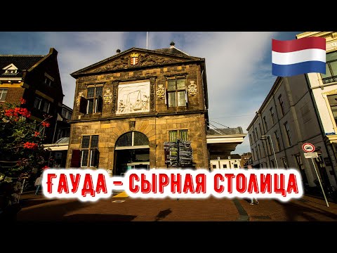 Видео: Однодневная поездка в Гауду в Нидерландах