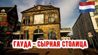 Gouda/Гауда сырная столица Нидерландов