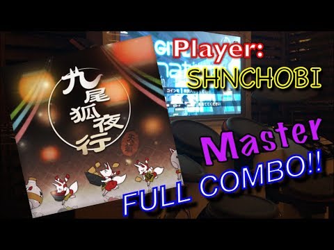 九尾狐夜行 (Master) フルコンボ【GITADORA DrumMania