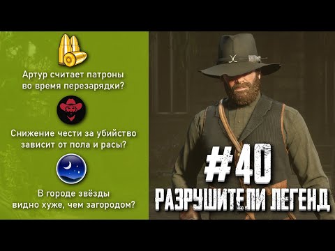 Видео: RDR 2 - РАЗРУШИТЕЛИ ЛЕГЕНД #40