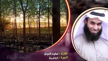 سورة الغاشية | الختمة المرتلة | القارئ صفوت قلموش .HD