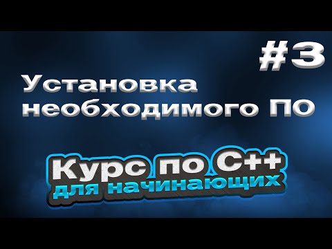 Установка необходимого ПО | #3 - Курс по C++ для начинающих