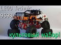 LEGO Technic 9398 - 4х4 Crawler (обзор\review)