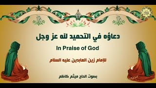 1 دعاؤه في التحميد لله عز وجل للإمام زين العابدين عليه السلام بصوت رائع من أدعية الصحيفة السجادية