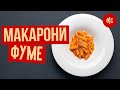 ПАСТА ФУМЕ | PASTA AL FUMÈ | рецепт Марко Черветти