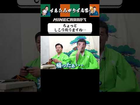 【狂言風ゲーム実況】仲睦まじいすゑひろがりず #shorts #すゑひろがりず #ゲーム実況  #切り抜き #マインクラフト #マイクラ