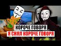 КОРОЧЕ ГОВОРЯ: Я СНЯЛ КОРОЧЕ ГОВОРЯ