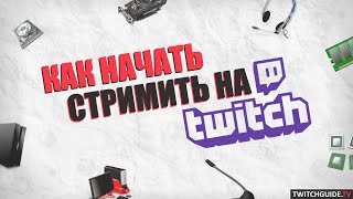 Как Стать Стримером На Twitch Tv