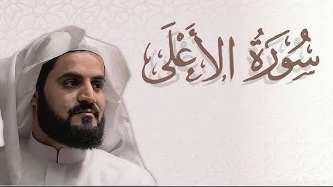 تلاوة من سورة الأعلى بصوت الشيخ رعد الكردي